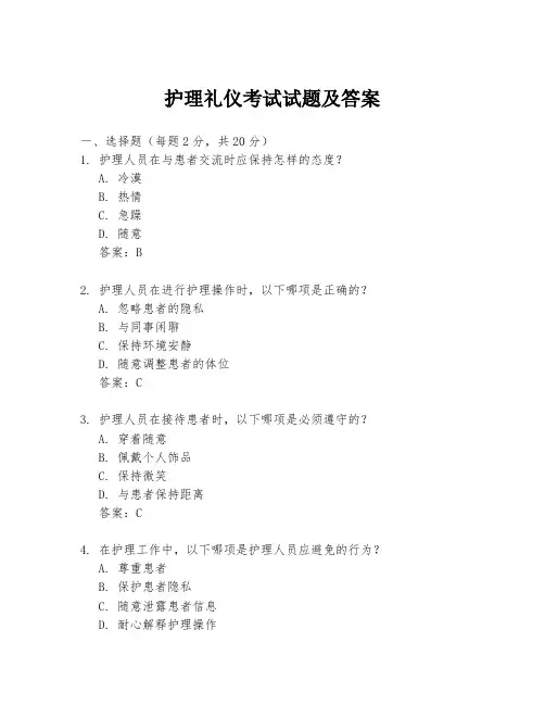 护理礼仪考试试题及答案