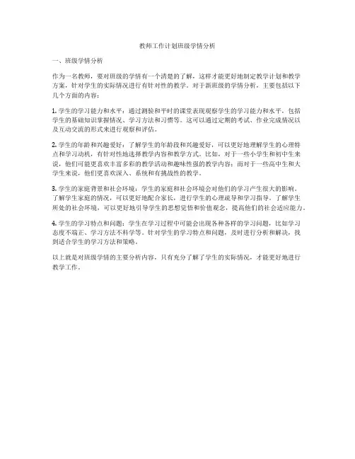 教师工作计划班级学情分析