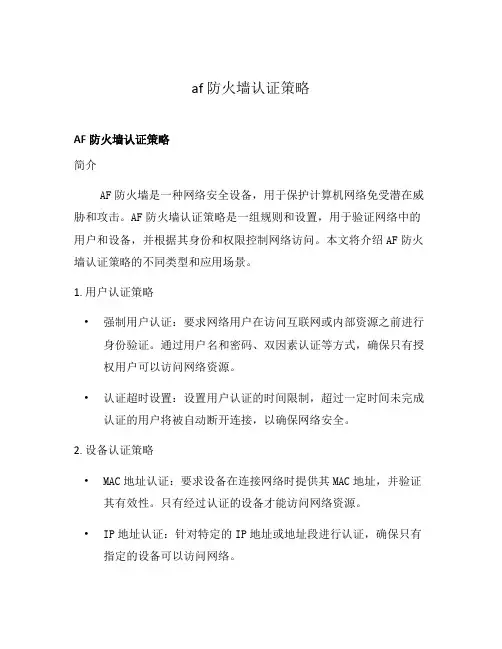 af 防火墙认证策略