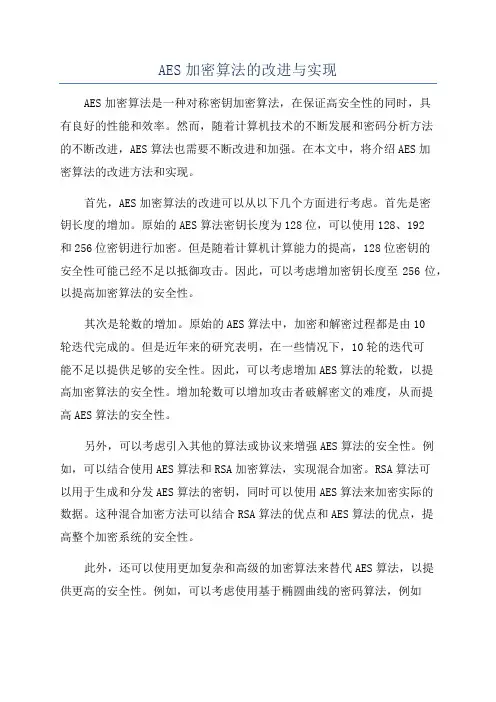 AES加密算法的改进与实现