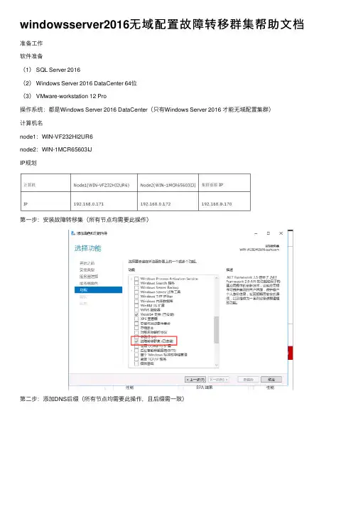 windowsserver2016无域配置故障转移群集帮助文档