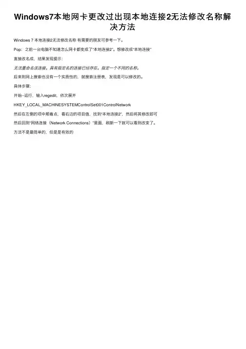 Windows7本地网卡更改过出现本地连接2无法修改名称解决方法