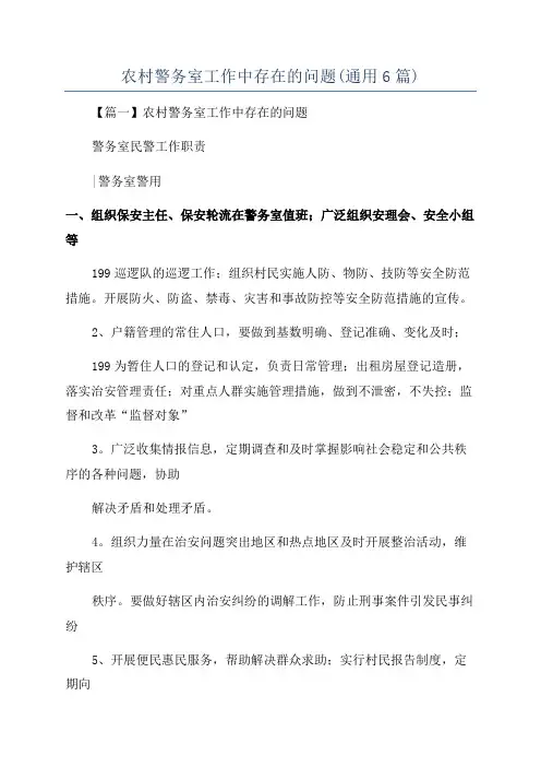 农村警务室工作中存在的问题(通用6篇)