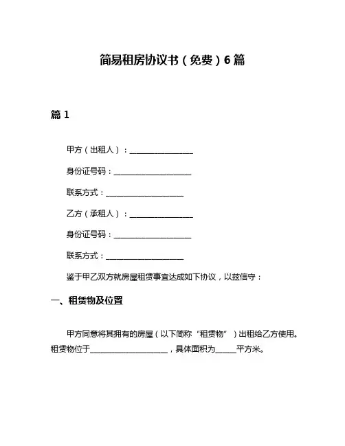 简易租房协议书(免费)6篇