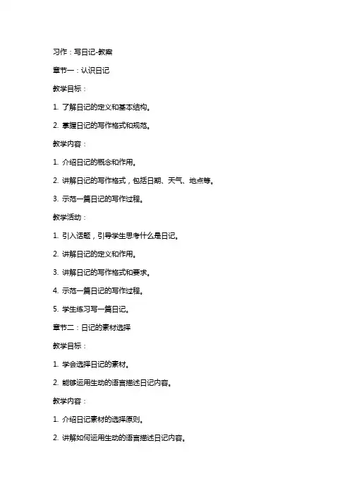 习作：写日记教案