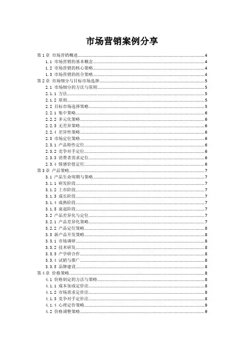 市场营销案例分享
