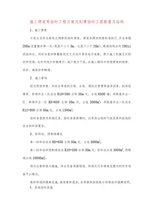 施工便道等临时工程方案及拟建临时工程数量及结构