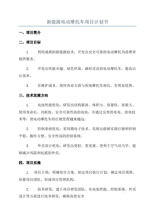 新能源电动摩托车项目计划书