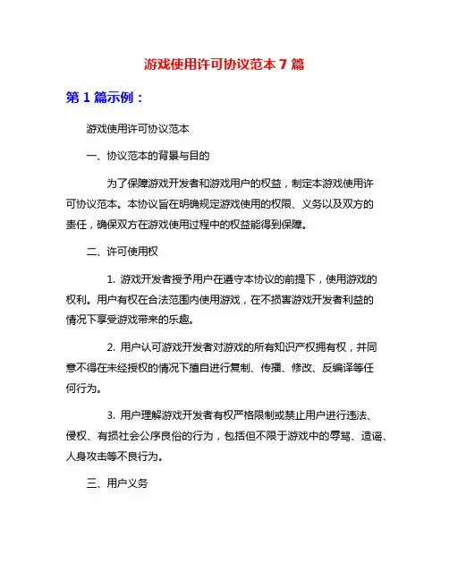 游戏使用许可协议范本7篇