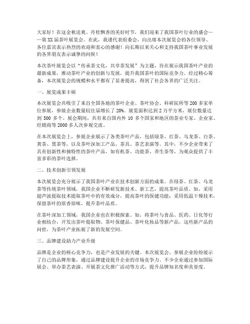 茶叶展会总结发言稿