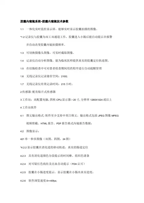 胶囊内窥镜系统--胶囊内窥镜技术参数