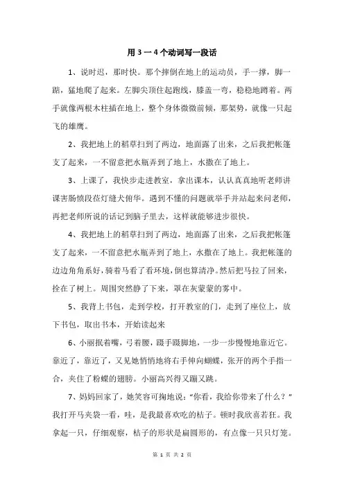 用3一4个动词写一段话