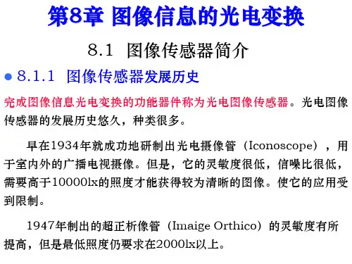 第八章 图像信息的光电变换2-1节