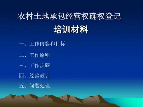 农村土地承包经营权确权登记培训材料