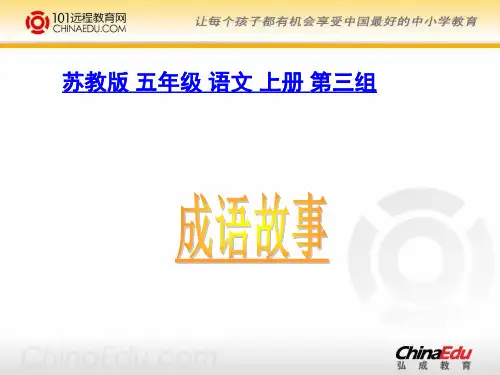 《成语故事》ppt课件