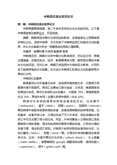 中韩语言表达差异论文