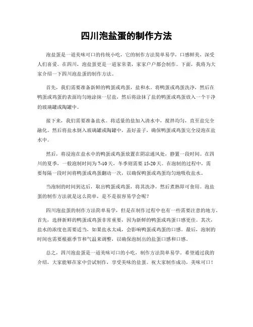 四川泡盐蛋的制作方法