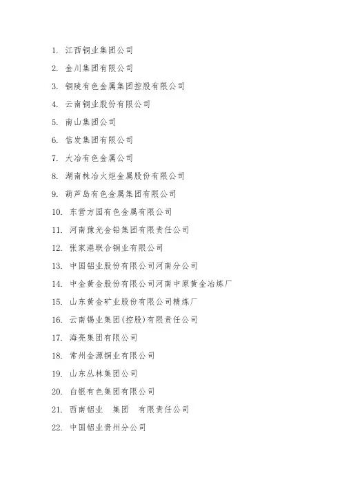 中国有色金属冶炼及压延加工行业百强企业名单