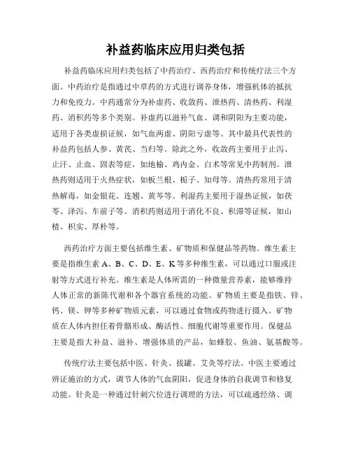 补益药临床应用归类包括