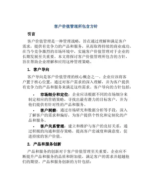 客户价值管理所包含方针