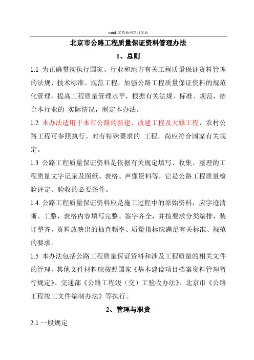 北京市公路工程质量保证资料管理办法