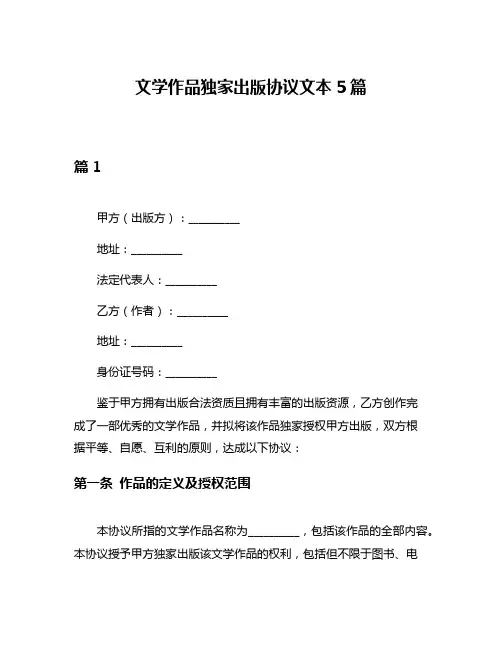 文学作品独家出版协议文本5篇