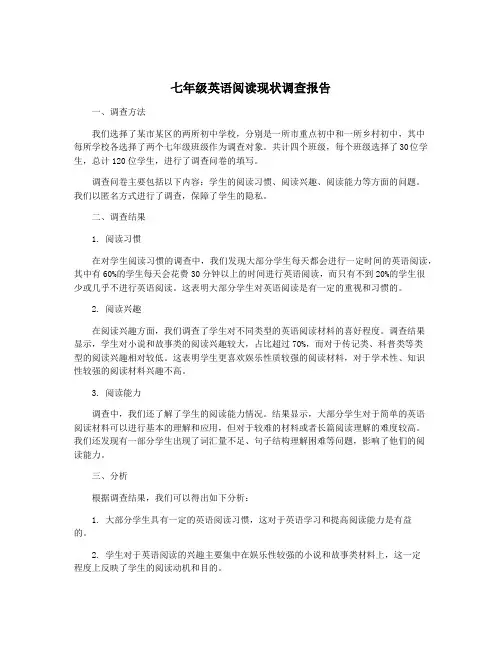 七年级英语阅读现状调查报告