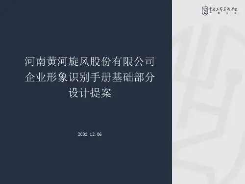 黄河实业VI手册(中央美院设计)-ppt2