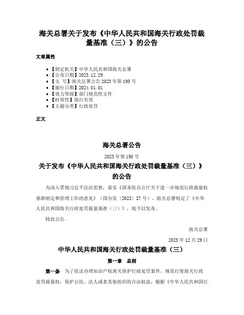 海关总署关于发布《中华人民共和国海关行政处罚裁量基准（三）》的公告