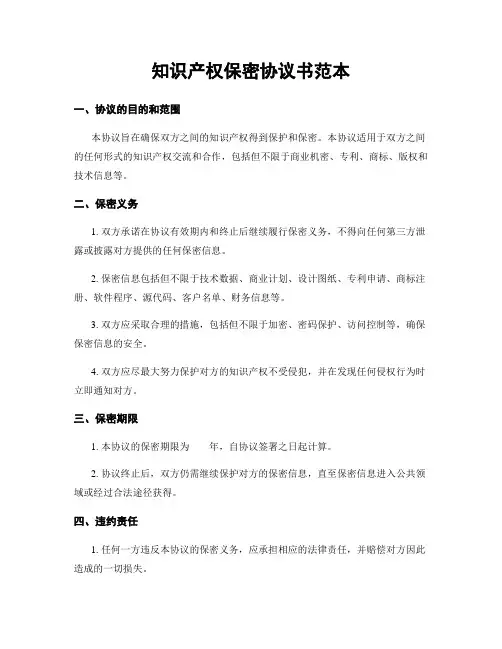 知识产权保密协议书范本