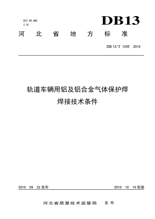 DB13T1292010轨道车辆用铝及铝合金气体保护焊焊接技术条件