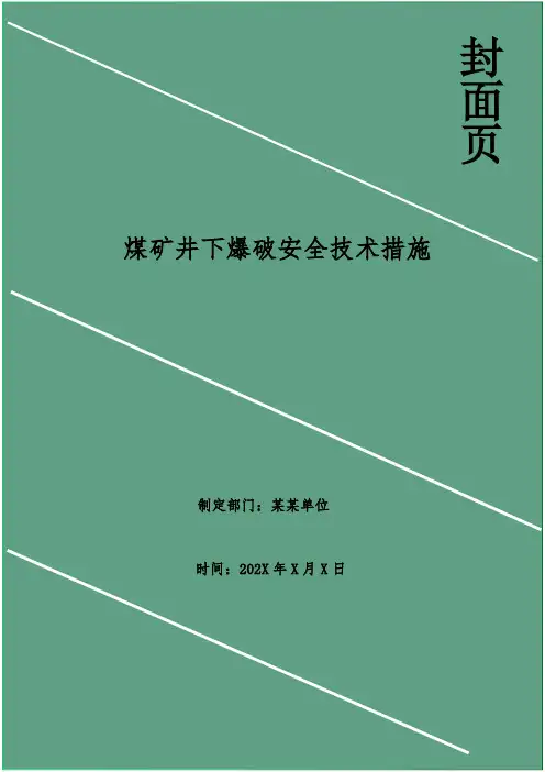 煤矿井下爆破安全技术措施