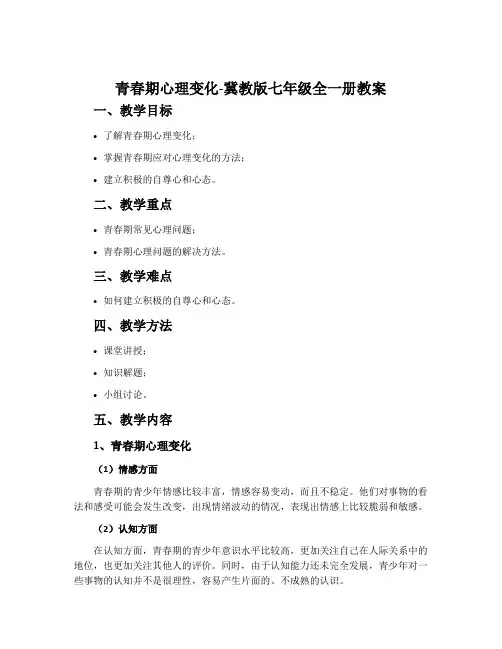 青春期心理变化-冀教版七年级全一册教案