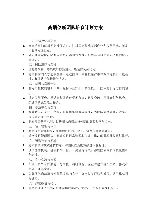 高端创新团队培育计划方案