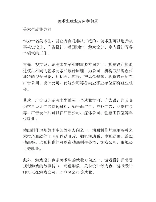 美术生就业方向和前景