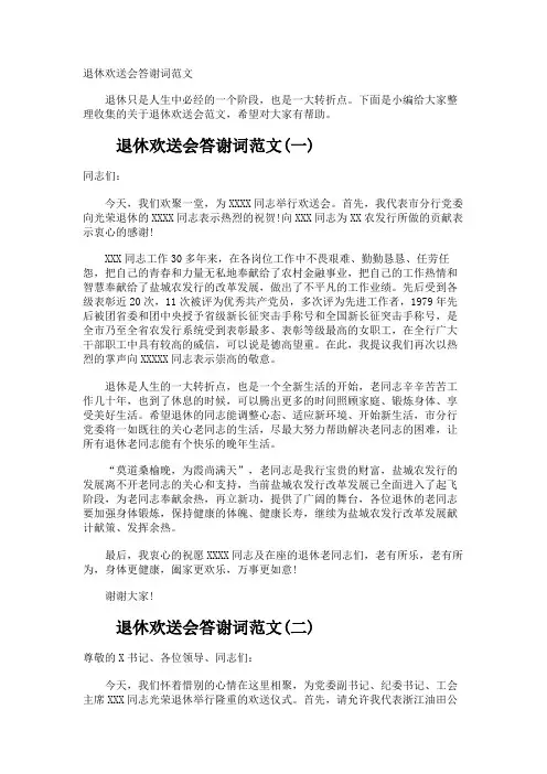 退休欢送会答谢词