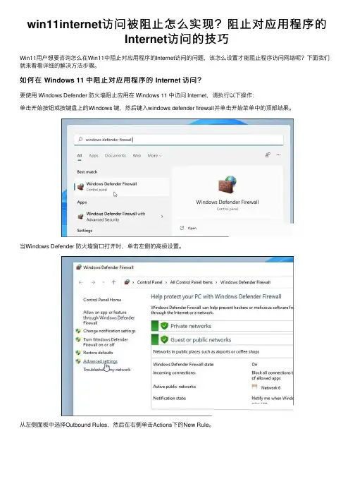 win11internet访问被阻止怎么实现？阻止对应用程序的Internet访问的技巧