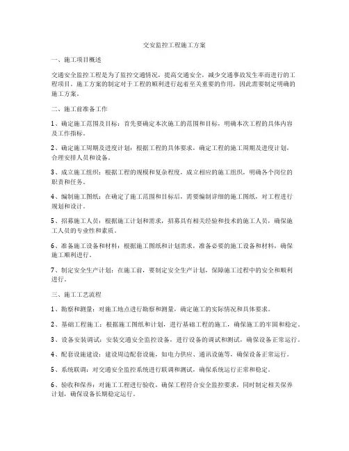 交安监控工程施工方案
