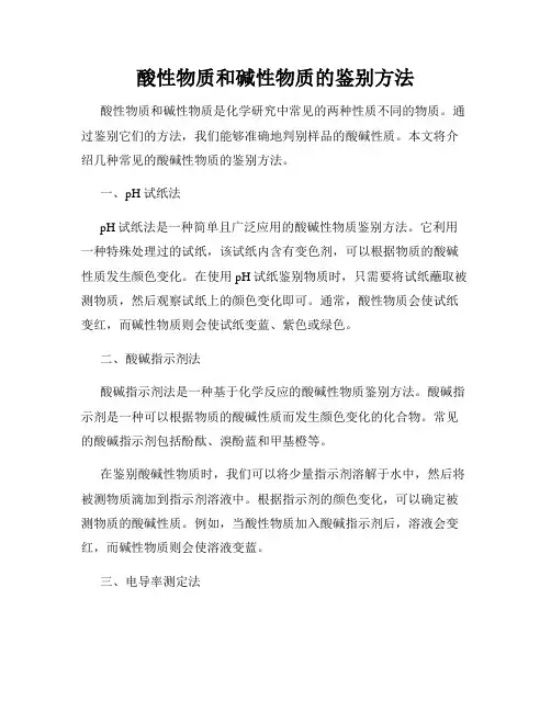 酸性物质和碱性物质的鉴别方法