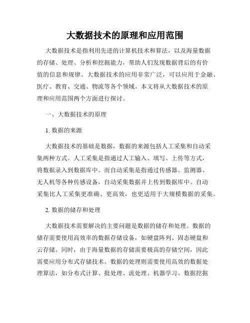 大数据技术的原理和应用范围