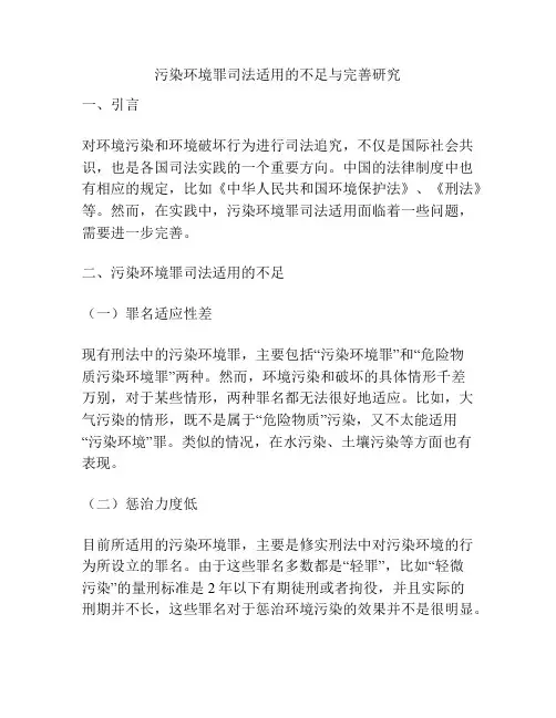 污染环境罪司法适用的不足与完善研究