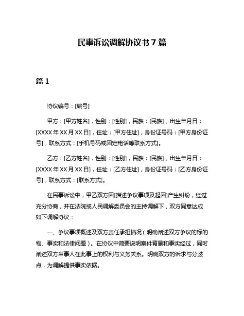 民事诉讼调解协议书7篇