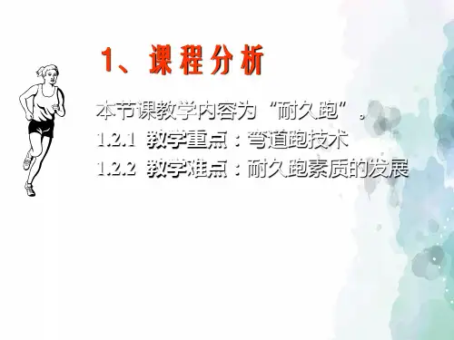 教科版-体育-九年级全一册-《耐久跑》课件(共14页)