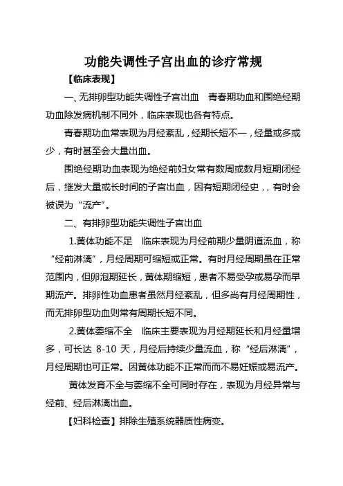 功能失调性子宫出血的诊疗常规