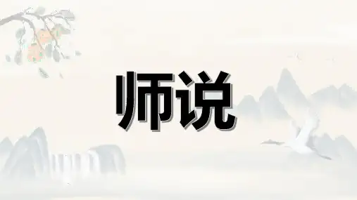 《师说》课件(共38张ppt)统编版高中语文必修上册.ppt
