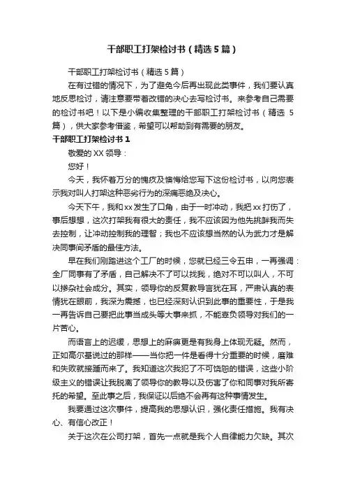 干部职工打架检讨书（精选5篇）