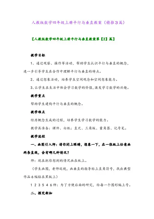 2023年人教版数学四年级上册平行与垂直教案(精推3篇)