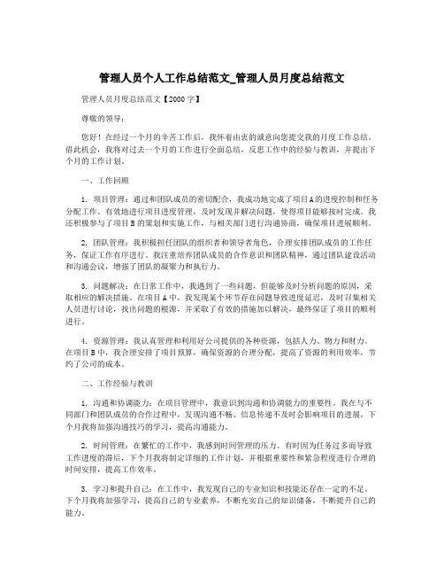 管理人员个人工作总结范文_管理人员月度总结范文