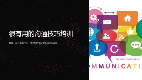 很有用的沟通技巧培训