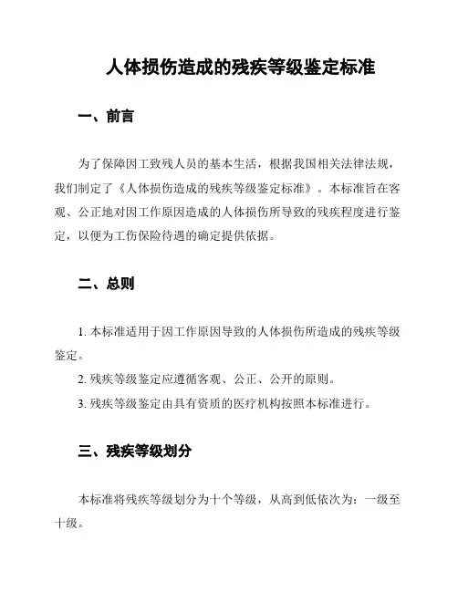 人体损伤造成的残疾等级鉴定标准
